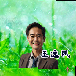 王逸风