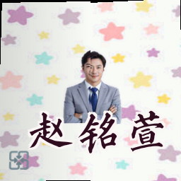 赵铭萱