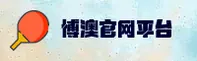 博澳娱乐官方网站